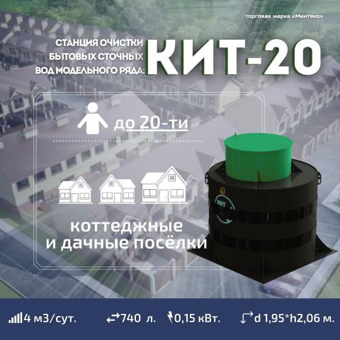 СТАНЦИЯ КИТ-20-500